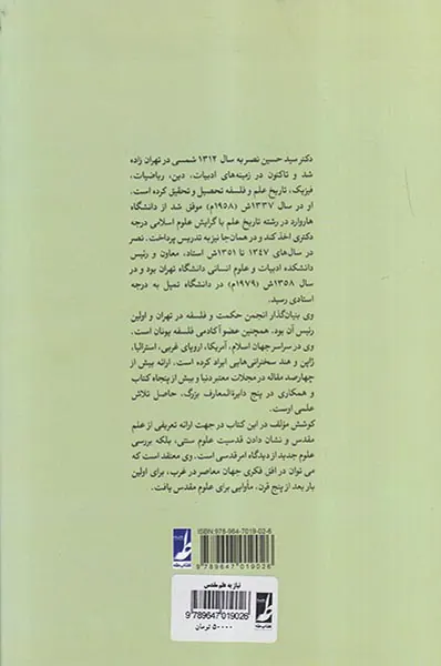 نیاز به علم مقدس